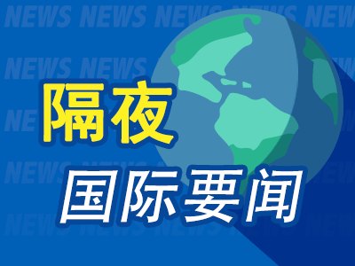 7月16日隔夜要闻：美股收高道指涨150点 油价三连涨 铅价下跌 美对伊战事真实花费被曝高达千亿美元